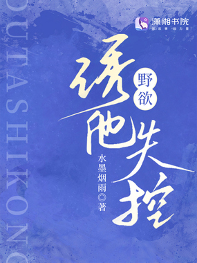 野欲，诱他失控在线阅读