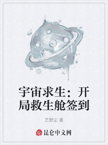宇宙求生：開局救生艙簽到