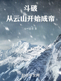 斗破：從云山開始成帝