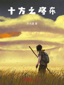 十方之路東