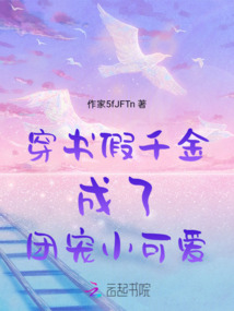 穿書假千金成了團寵小可愛
