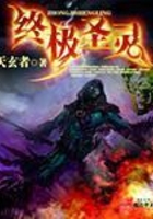 终极圣灵在线阅读