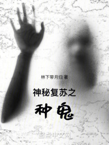 神秘復蘇之種詭