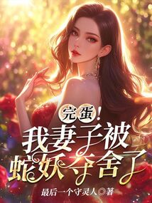 完蛋！我妻子被蛇妖奪舍了