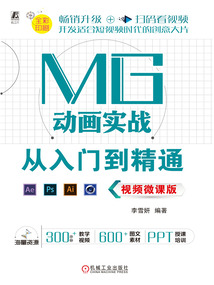 MG動畫實戰從入門到精通（視頻微課版）