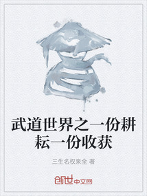 武道世界之一份耕耘一份收獲