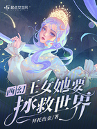 西幻：王女她要拯救世界在線閱讀