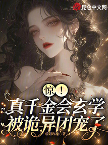 驚！真千金會(huì)玄學(xué)，被詭異團(tuán)寵了