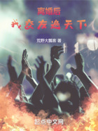 离婚后,我交友遍天下在线阅读
