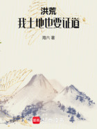 洪荒：我，土地，也要證道在線閱讀
