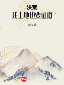 洪荒：我，土地，也要證道