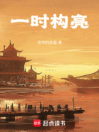 一時構亮在線閱讀
