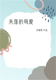 失落的母爱