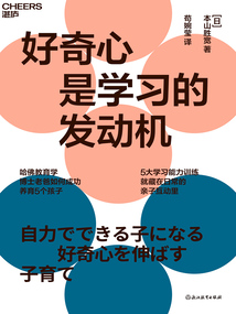 好奇心是學習的發動機