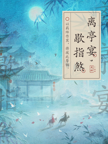 离亭宴,歇指煞