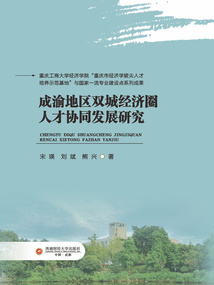 成渝地區雙城經濟圈人才協同發展研究