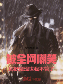 被全網(wǎng)嘲笑,那妖魔現(xiàn)世我不管了