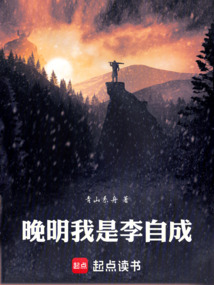 晚明:我是李自成