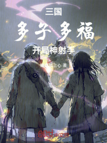 三國：多子多福開局神射手