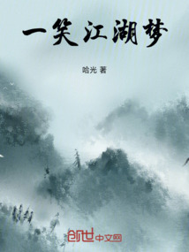 一笑江湖梦