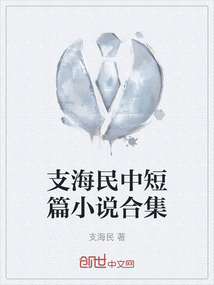 支海民中短篇小說合集