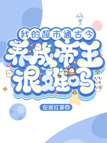 我的超市通古今，養成帝王很難嗎