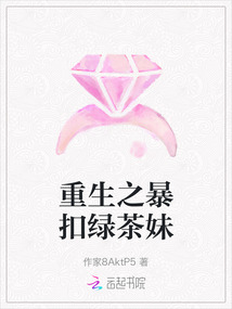 重生之暴扣綠茶妹