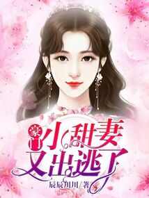 豪門小甜妻又出逃了