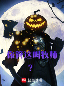 你管這叫牧師?