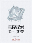 星际探索者：艾登在线阅读