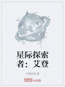 星際探索者：艾登