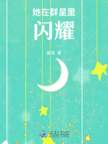 她在群星里閃耀
