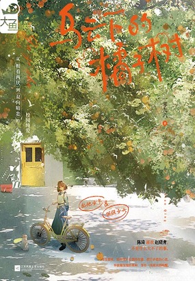 乌云下的橘子树在线阅读