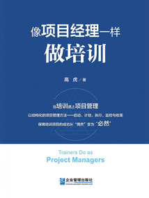 像項(xiàng)目經(jīng)理一樣做培訓(xùn)