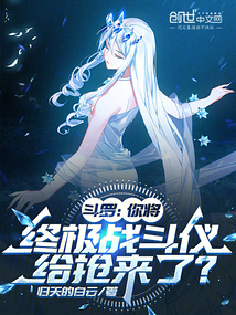 斗羅：你將終極戰(zhàn)斗儀給搶來了？