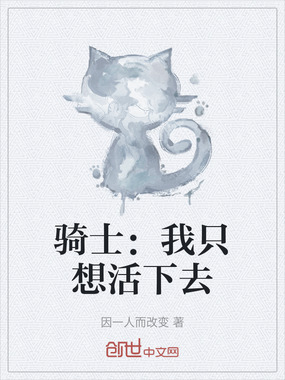 骑士:我只想活下去在线阅读