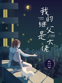 我的繼父是大佬