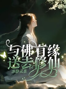 與佛有緣，送去修仙