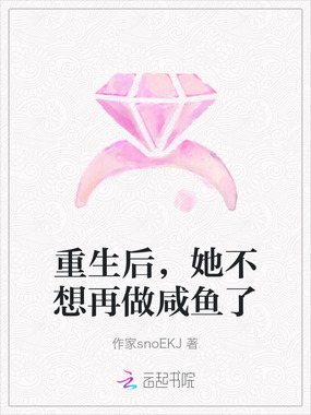 重生后,她不想再做咸鱼了在线阅读