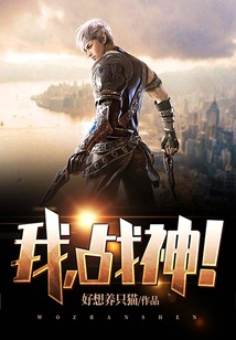 我，戰(zhàn)神！