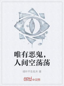 唯有惡鬼，人間空蕩蕩