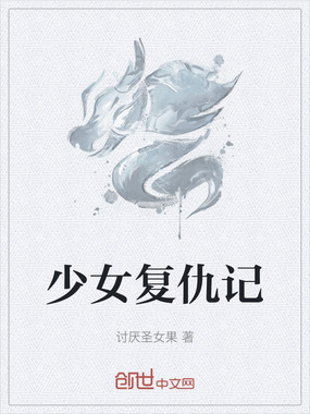 少女复仇记在线阅读