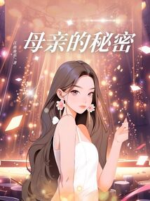 母親的秘密