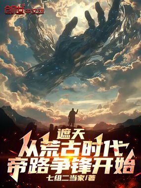 遮天：从荒古时代帝路争锋开始在线阅读