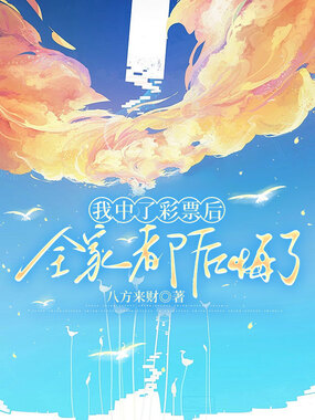 我中了彩票后,全家都后悔了在线阅读