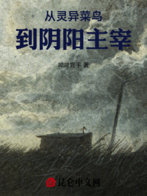 從靈異菜鳥到陰陽主宰