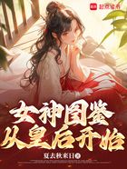 女神图鉴，从皇后开始