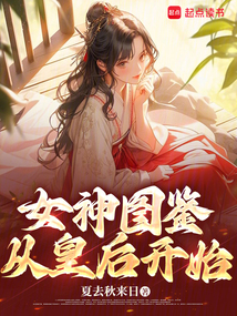 女神圖鑒,從皇后開始