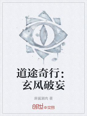 道途奇行:玄风破妄在线阅读