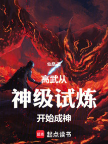 高武：從神級試煉開始成神